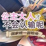 公主是不会输的安卓版