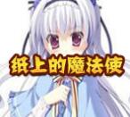 纸上的魔法使硬盘版