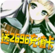 女神帝国送2696元充值卡版安卓最新版