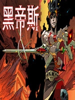 黑帝斯最新版