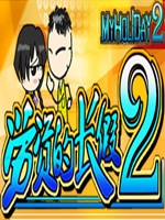 劳资的长假2steam破解版