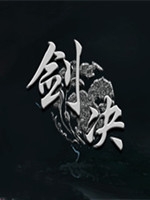 剑决中文典藏版