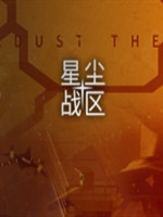 星尘战区绿色免安装版