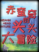 赤蛮奇的头头大冒险中文典藏版