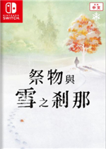 祭物与雪之刹那绿色免安装版