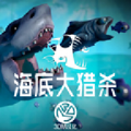 海底大猎杀小鱼进化版