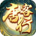 唐客行百抽版ios版