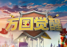 万国觉醒迁城指南