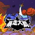 暴走大鹅中文绿色版