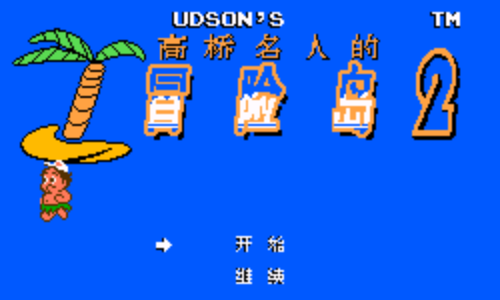 高桥名人冒险岛2