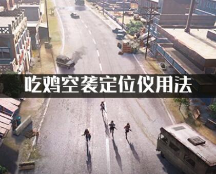 吃鸡空袭定位仪使用方法详细介绍