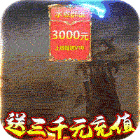 水煮群雄送3000充值版