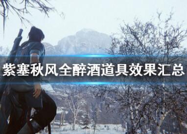 紫塞秋风全醉酒道具效果汇总图文一览