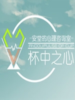 安堂的心理咨询室：杯中之心最新版
