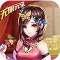 一飞冲天无限元宝版
