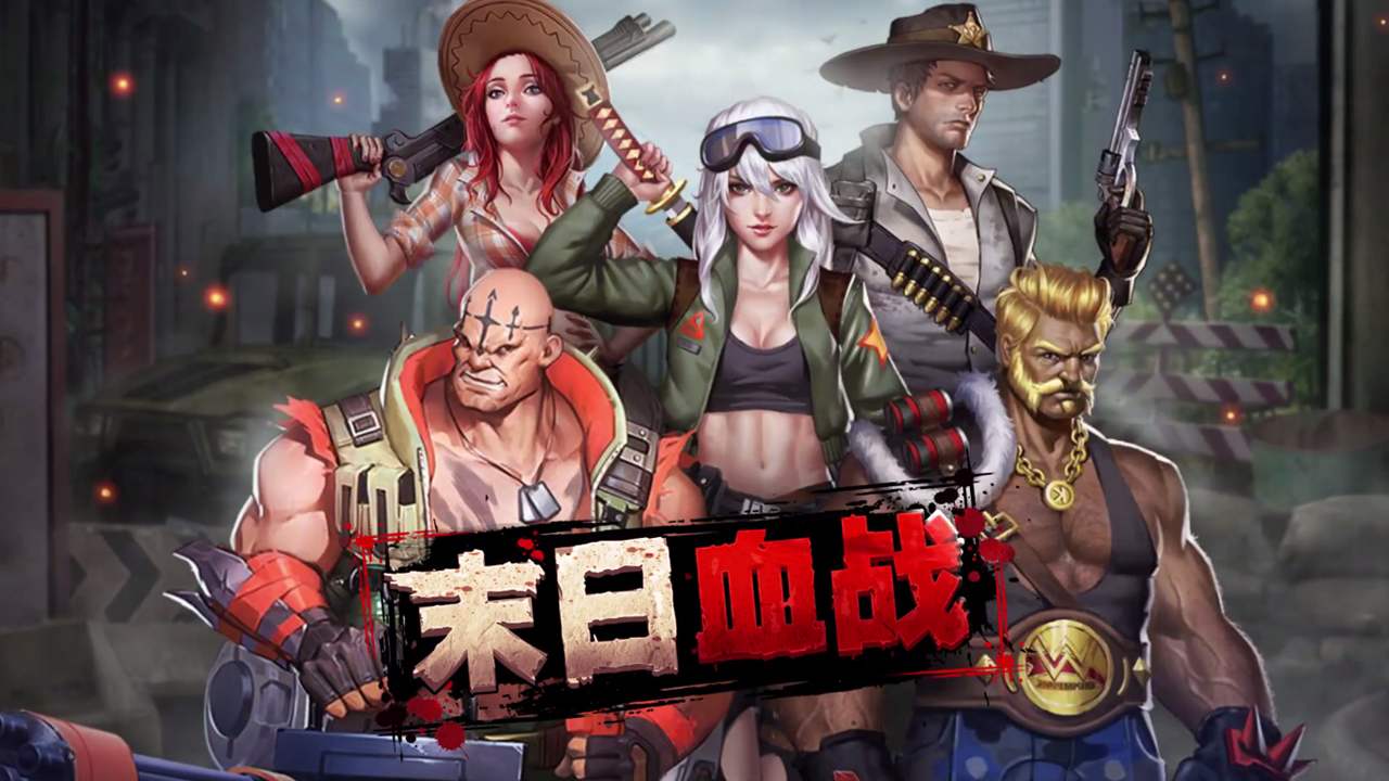 末日血战游戏合集
