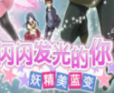 闪闪发光的你妖精美蓝变绿色版