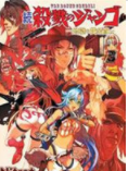 续杀戮之姜戈地狱通缉犯中文版