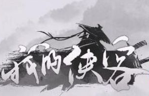 我的侠客杨雪峰自带武学指南