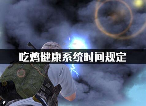和平精英健康系统游戏时间限制介绍
