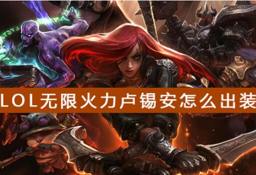 LOL无限火力卢锡安最佳出装推荐