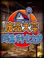废品大亨：阿美利卡之梦官方版