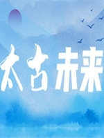 太古未来官方版