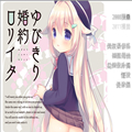 与你拉钩起誓的婚约手机版