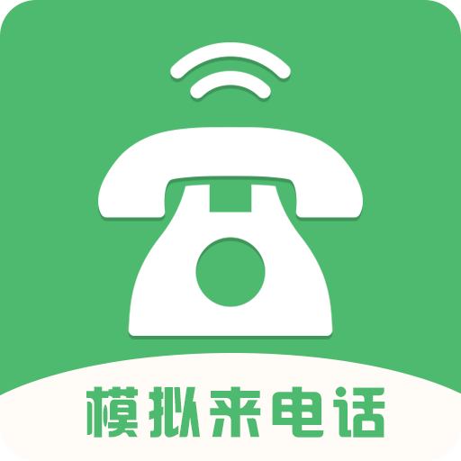 虚拟电话来电模拟安卓版