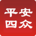 平安四众