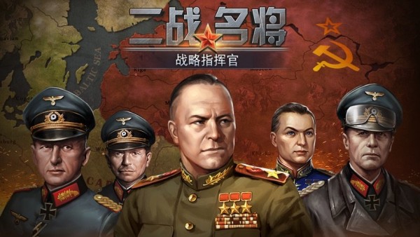 二战名将世界战争ios最新版