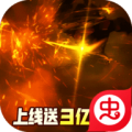 苍穹灭上线送3亿灵石无限超v版