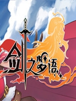 剑之梦语中文典藏版