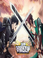 列传：革新战争完整存档版