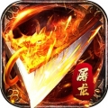屠龙传记最新版