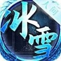 人间冰雪传奇bt破解版