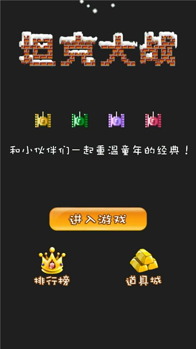 经典90坦克网络版