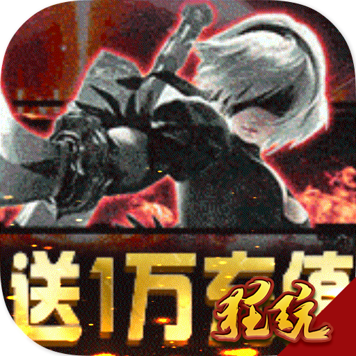 魔幻粒子送1万充值版
