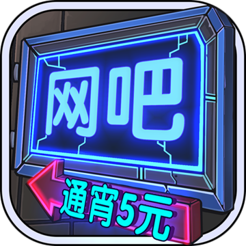 网吧模拟器内购版