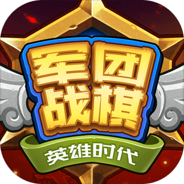 军团战棋英雄时代中文版