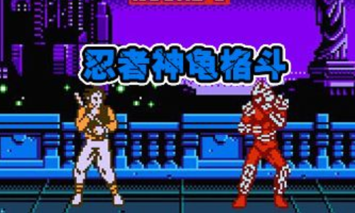 忍者神龟格斗手机版