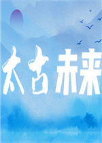 太古未来中文版
