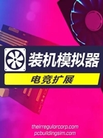 装机模拟器-电竞扩展中文傻瓜包