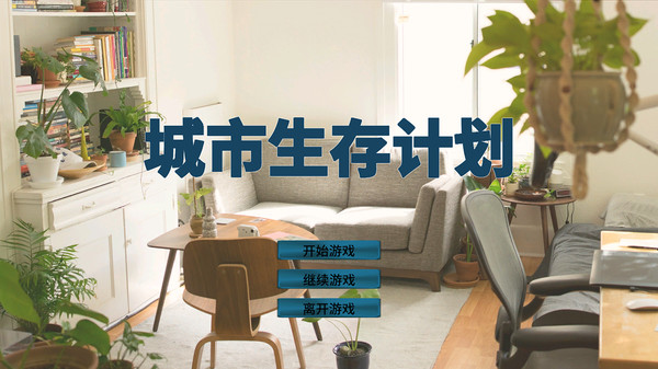 城市生存计划正式完整存档版下载