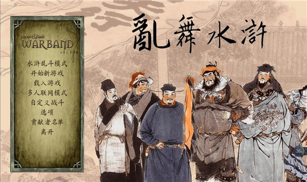 骑马与砍杀乱舞水浒剧情版下载