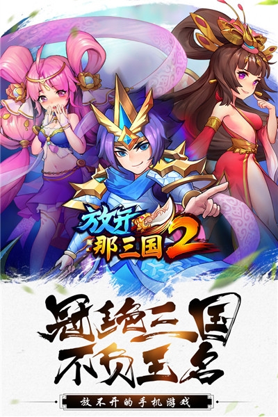 放开那三国2官方破解版
