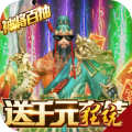神战三国送千元充值版