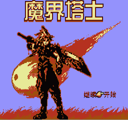 FC魔界塔士硬盘版