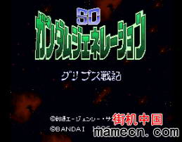 【SFC】SD高达-格利佛斯战记