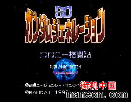 【SFC】SD高达-克罗尼格斗记
